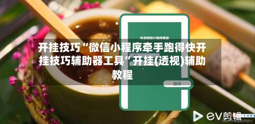 开挂技巧“微信小程序牵手跑得快开挂技巧辅助器工具”开挂(透视)辅助教程-第2张图片