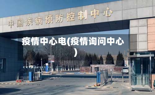 疫情中心电(疫情询问中心)-第2张图片