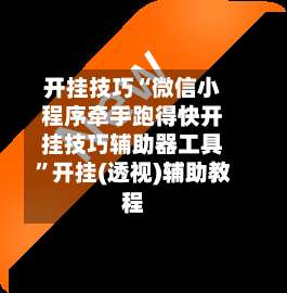 开挂技巧“微信小程序牵手跑得快开挂技巧辅助器工具”开挂(透视)辅助教程