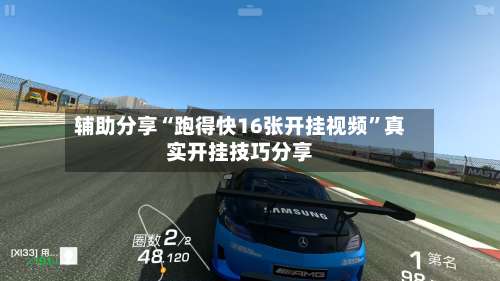 辅助分享“跑得快16张开挂视频”真实开挂技巧分享-第3张图片