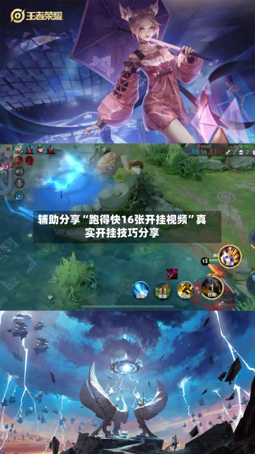 辅助分享“跑得快16张开挂视频”真实开挂技巧分享-第2张图片