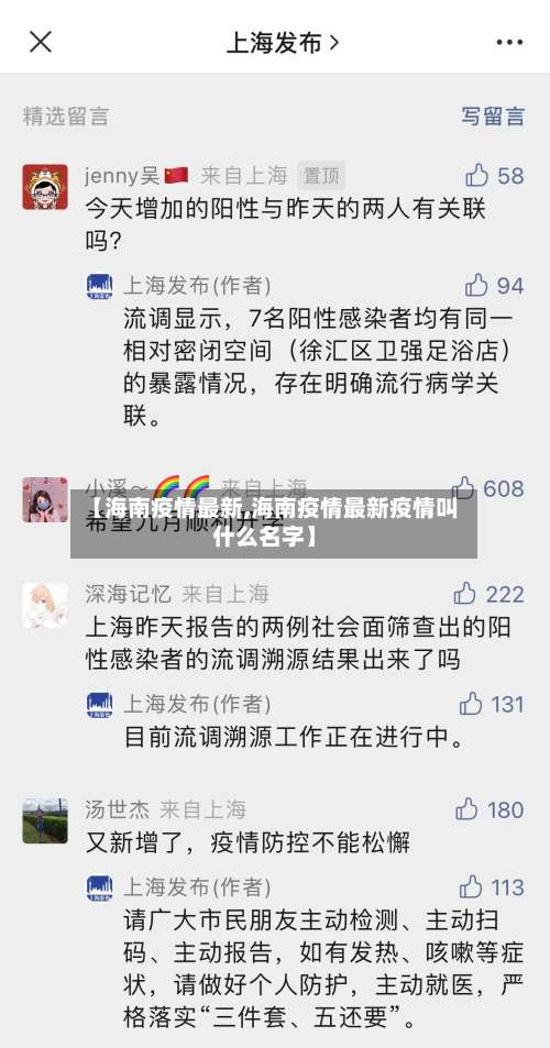 【海南疫情最新,海南疫情最新疫情叫什么名字】