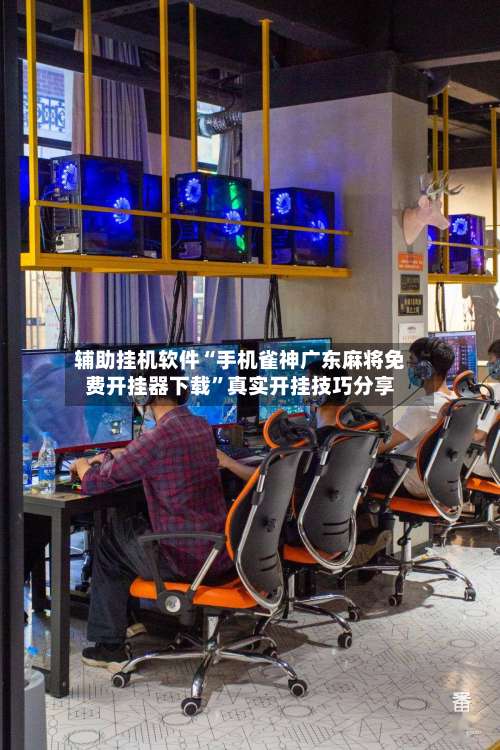 辅助挂机软件“手机雀神广东麻将免费开挂器下载	”真实开挂技巧分享-第2张图片