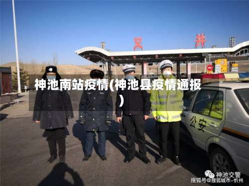 神池南站疫情(神池县疫情通报)