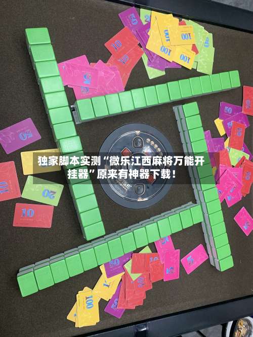 独家脚本实测“微乐江西麻将万能开挂器”原来有神器下载!