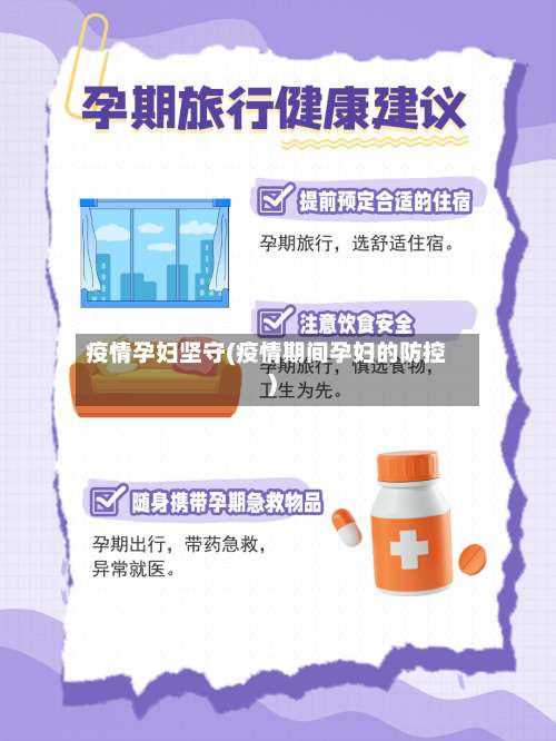 疫情孕妇坚守(疫情期间孕妇的防控)