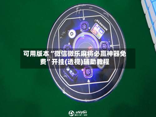 可用版本“微信微乐麻将必赢神器免费”开挂(透视)辅助教程-第2张图片