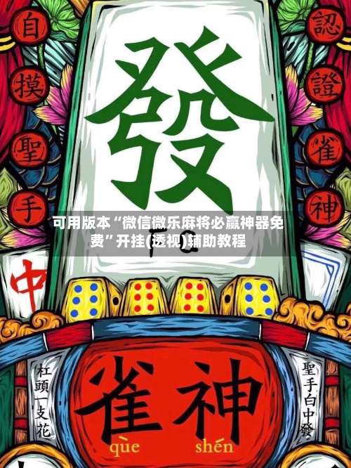 可用版本“微信微乐麻将必赢神器免费”开挂(透视)辅助教程-第3张图片