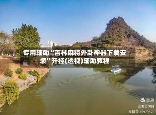 专用辅助“吉林麻将外卦神器下载安装”开挂(透视)辅助教程-第2张图片