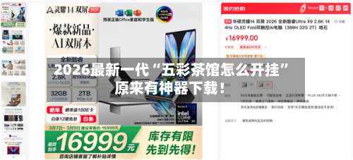 2026最新一代“五彩茶馆怎么开挂”原来有神器下载！-第2张图片