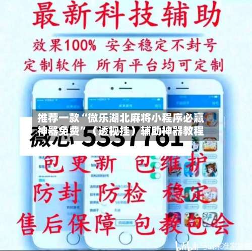 推荐一款“微乐湖北麻将小程序必赢神器免费	”（透视挂）辅助神器教程-第2张图片