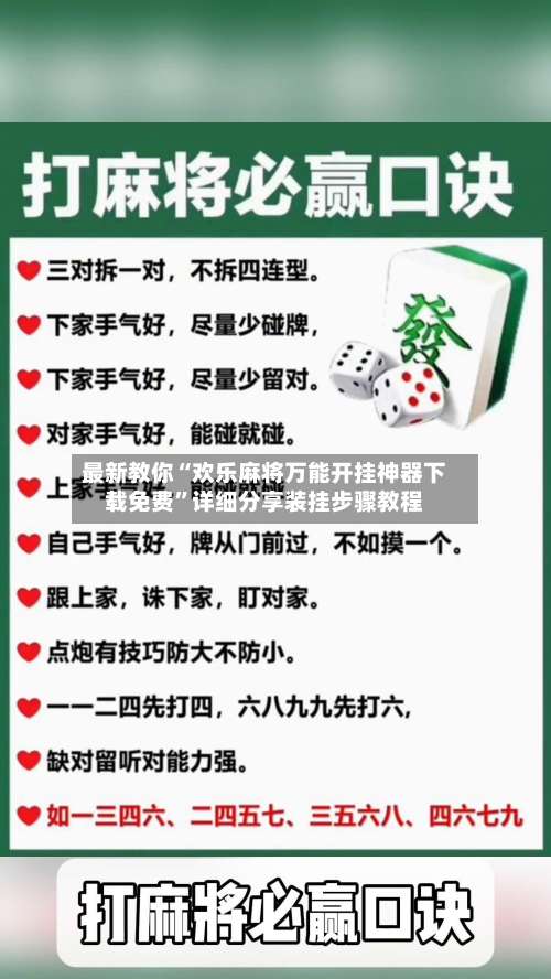 最新教你“欢乐麻将万能开挂神器下载免费”详细分享装挂步骤教程