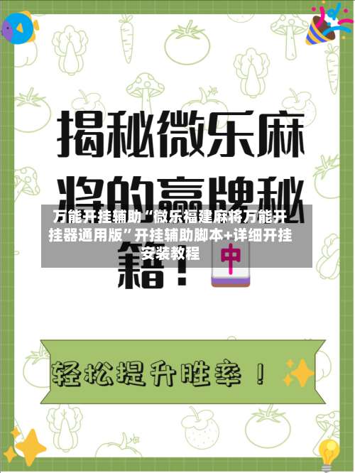 万能开挂辅助“微乐福建麻将万能开挂器通用版	”开挂辅助脚本+详细开挂安装教程-第2张图片