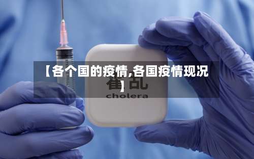 【各个国的疫情,各国疫情现况】-第3张图片