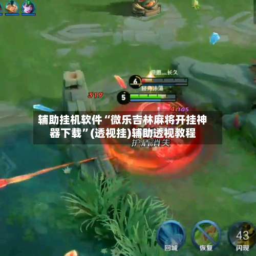 辅助挂机软件“微乐吉林麻将开挂神器下载”(透视挂)辅助透视教程-第2张图片