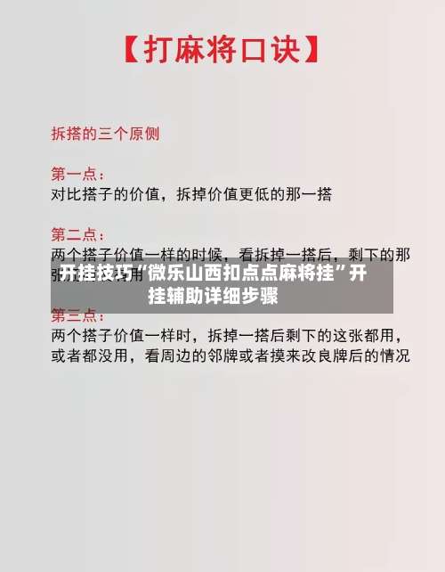 开挂技巧“微乐山西扣点点麻将挂”开挂辅助详细步骤-第3张图片