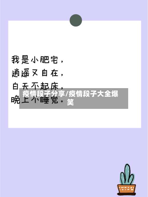 疫情段子分享/疫情段子大全爆笑-第2张图片