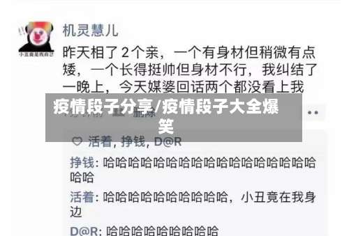 疫情段子分享/疫情段子大全爆笑