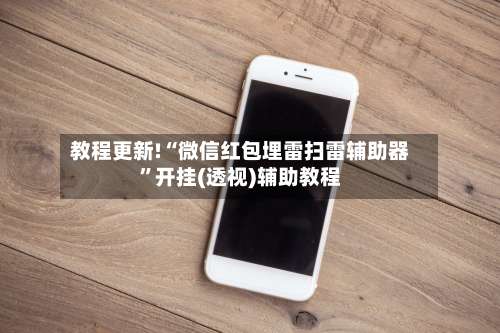 教程更新!“微信红包埋雷扫雷辅助器”开挂(透视)辅助教程