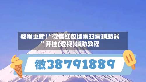 教程更新!“微信红包埋雷扫雷辅助器”开挂(透视)辅助教程-第2张图片