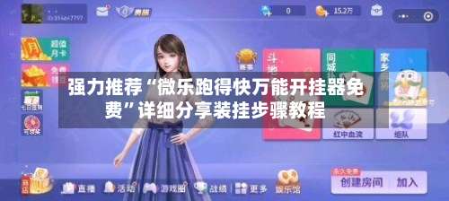 强力推荐“微乐跑得快万能开挂器免费”详细分享装挂步骤教程-第3张图片