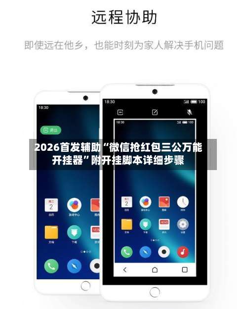 2026首发辅助“微信抢红包三公万能开挂器”附开挂脚本详细步骤-第2张图片