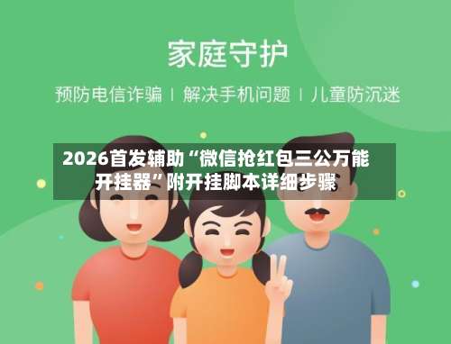 2026首发辅助“微信抢红包三公万能开挂器	”附开挂脚本详细步骤-第3张图片