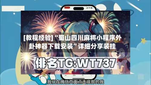 [教程经验]“蜀山四川麻将小程序外卦神器下载安装”详细分享装挂-第2张图片