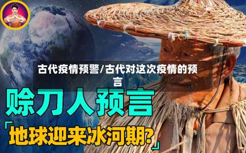 古代疫情预警/古代对这次疫情的预言-第2张图片