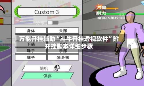 万能开挂辅助“斗牛开挂透视软件	”附开挂脚本详细步骤-第2张图片