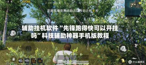 辅助挂机软件“先锋跑得快可以开挂吗	”科技辅助神器手机版教程-第2张图片