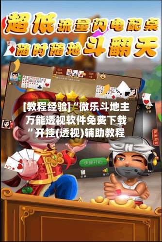 [教程经验]“微乐斗地主万能透视软件免费下载”开挂(透视)辅助教程-第2张图片