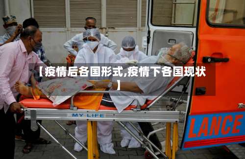 【疫情后各国形式,疫情下各国现状】