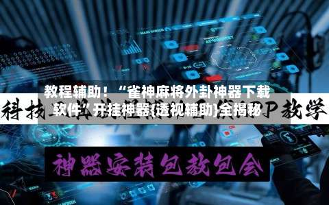 教程辅助！“雀神麻将外卦神器下载软件	”开挂神器{透视辅助}全揭秘-第2张图片