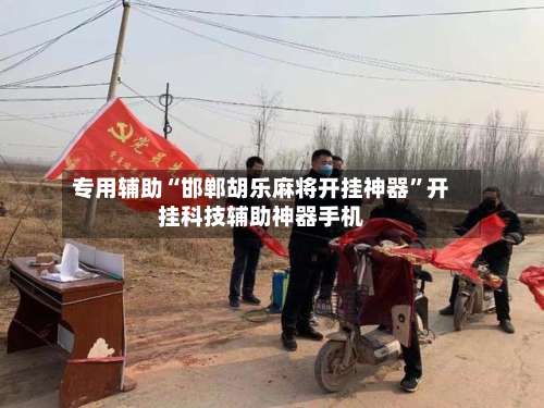 专用辅助“邯郸胡乐麻将开挂神器	”开挂科技辅助神器手机-第2张图片