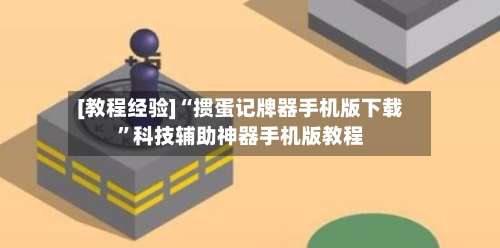 [教程经验]“掼蛋记牌器手机版下载	”科技辅助神器手机版教程-第2张图片