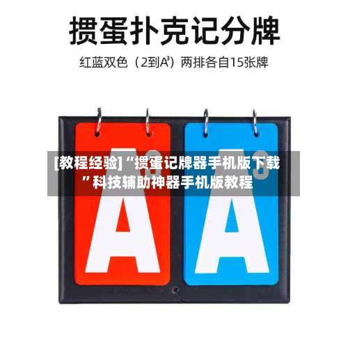 [教程经验]“掼蛋记牌器手机版下载”科技辅助神器手机版教程-第3张图片