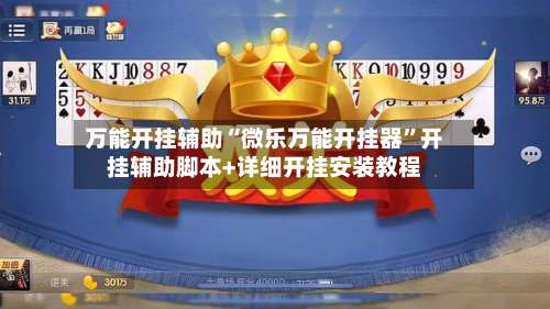 万能开挂辅助“微乐万能开挂器	”开挂辅助脚本+详细开挂安装教程-第2张图片