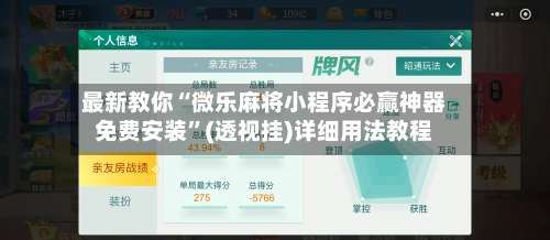 最新教你“微乐麻将小程序必赢神器免费安装”(透视挂)详细用法教程-第3张图片