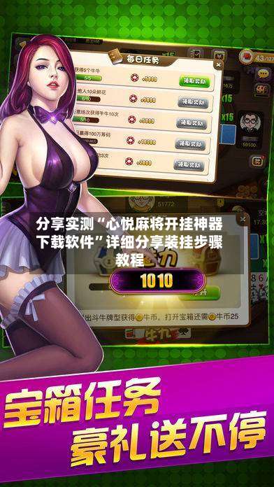 分享实测“心悦麻将开挂神器下载软件	”详细分享装挂步骤教程-第3张图片