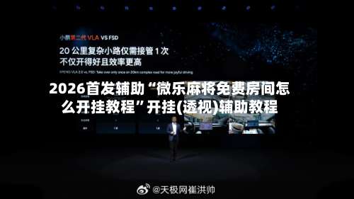 2026首发辅助“微乐麻将免费房间怎么开挂教程”开挂(透视)辅助教程