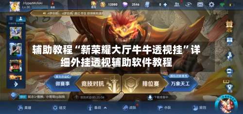 辅助教程“新荣耀大厅牛牛透视挂”详细外挂透视辅助软件教程