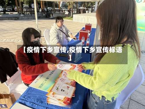 【疫情下乡宣传,疫情下乡宣传标语】