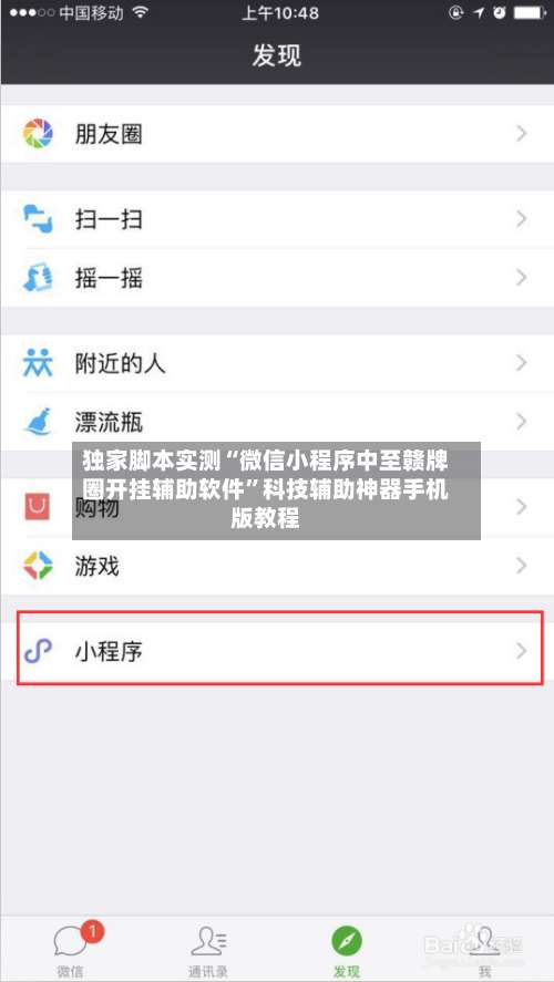 独家脚本实测“微信小程序中至赣牌圈开挂辅助软件”科技辅助神器手机版教程