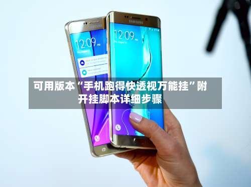 可用版本“手机跑得快透视万能挂”附开挂脚本详细步骤