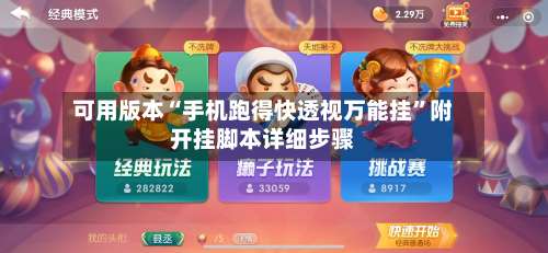 可用版本“手机跑得快透视万能挂	”附开挂脚本详细步骤-第2张图片