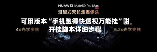 可用版本“手机跑得快透视万能挂”附开挂脚本详细步骤-第3张图片