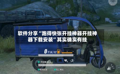 软件分享“跑得快张开挂神器开挂神器下载安装	”其实确实有挂-第2张图片