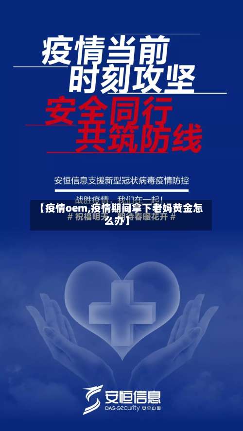【疫情oem,疫情期间拿下老妈黄金怎么办】