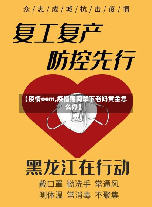 【疫情oem,疫情期间拿下老妈黄金怎么办】-第3张图片